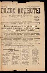 Голос бедноты (Орган Калязинского Российского Коммунистической партии большевиков и Известий местного Уездного Совета Рабочих и Кр. Депутатов) / Калязин