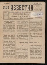 Известия Кирилловского Совета Рабочих, Крестьянских и Красноармейских депутатов / Кириллов