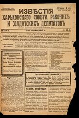 Известия Харьковского Совета Р и СД / Харьков